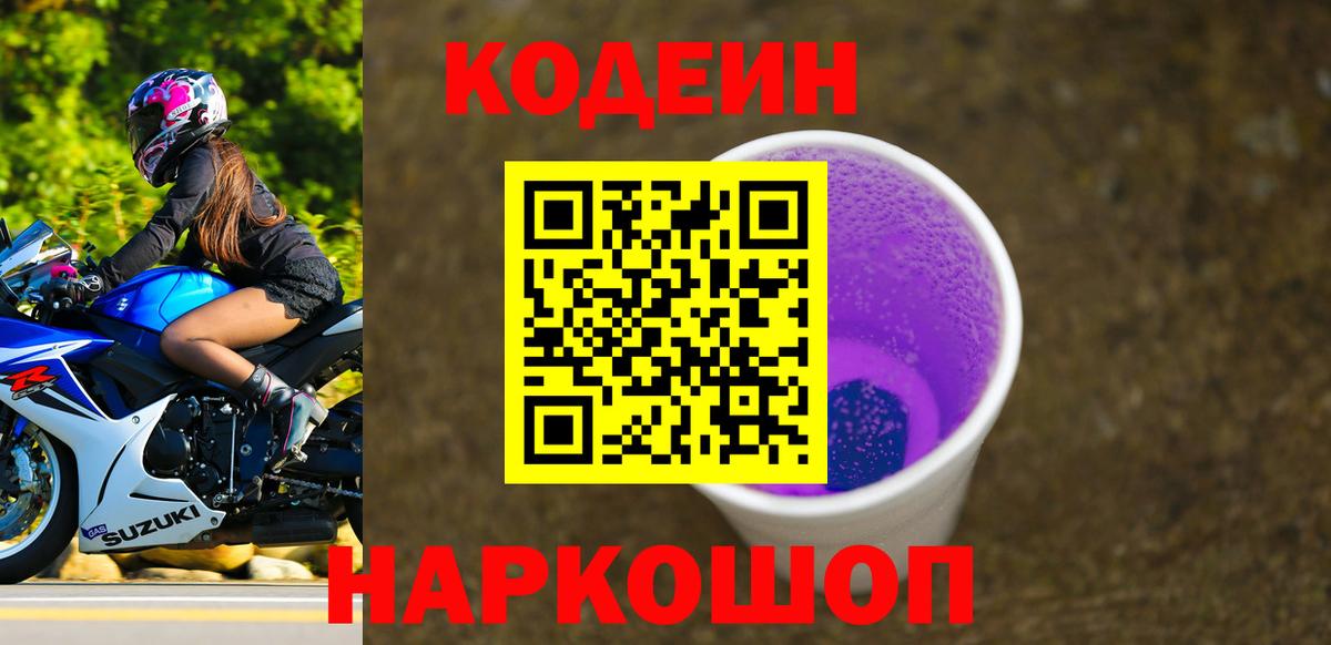 Волжский  Кодеиновый сироп Lean Purple Drank  Вход с VPN 